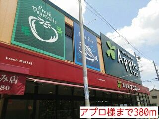 スーパー　アプロ様（スーパー）まで380m