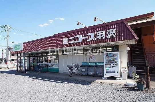 スーパー　ミニコープ羽沢店（スーパー）まで551m