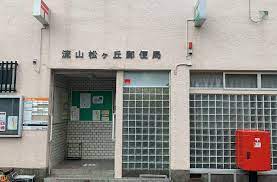郵便局　流山松ヶ丘郵便局（郵便局）まで833m