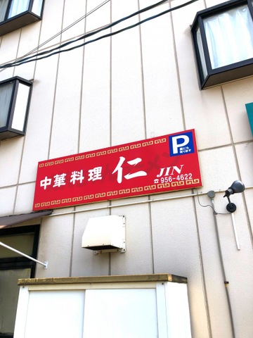 その他　中華料理仁 0.1km