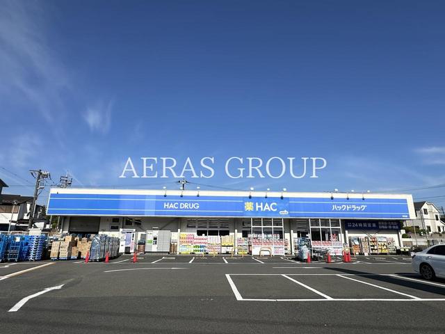 ドラックストア　ハックドラッグ市沢店（ドラッグストア）まで574m