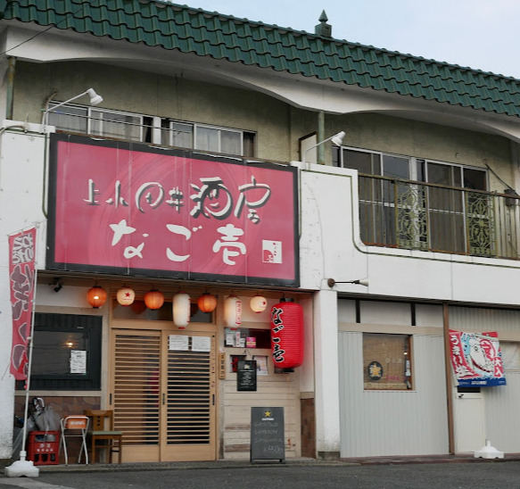 飲食店　上小田井酒房なご壱（飲食店）まで89m
