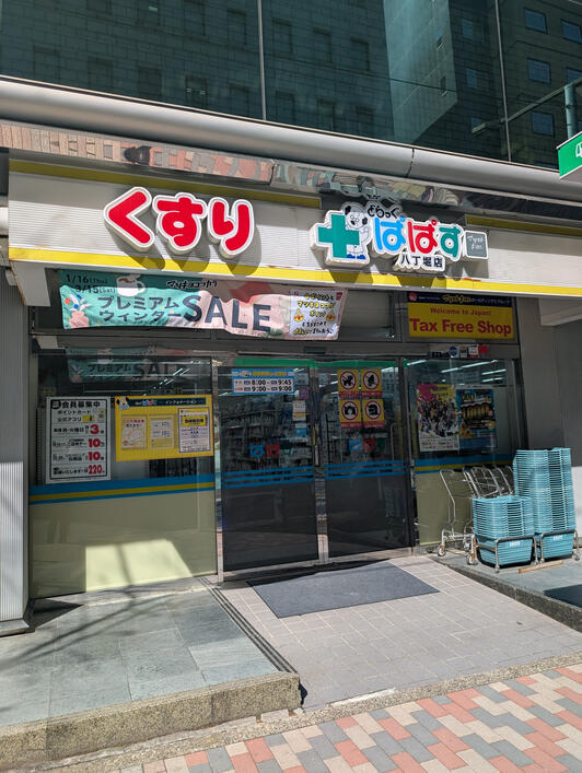 ドラックストア　どらっぐぱぱす八丁堀店（ドラッグストア）まで99m