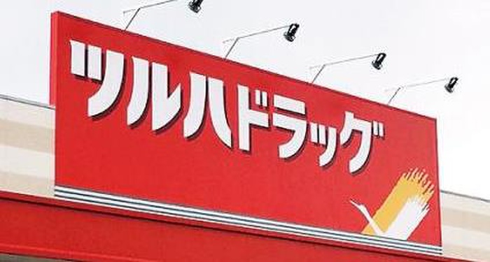 ドラックストア　ツルハ（ドラッグストア）まで450m