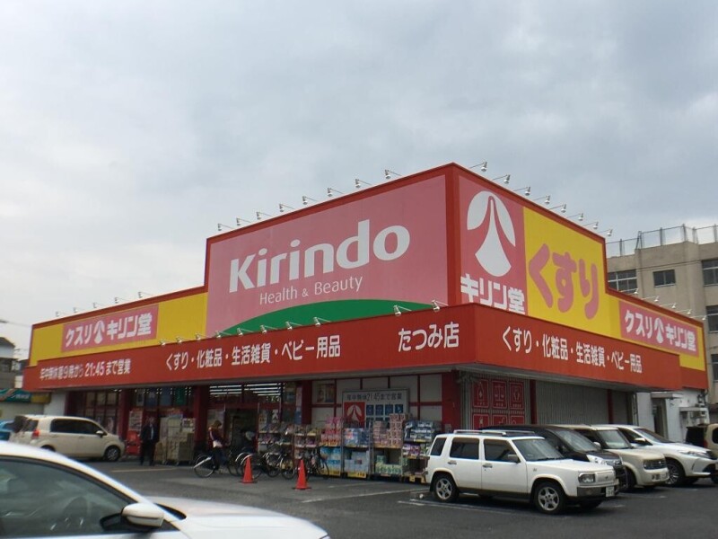 ドラックストア　キリン堂 たつみ店（ドラッグストア）まで816m