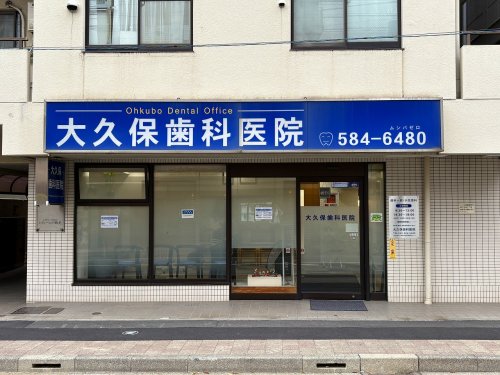 病院　大久保歯科医院（病院）まで223m