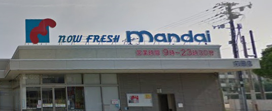 スーパー　mandai(万代) 苅田店（スーパー）まで328m