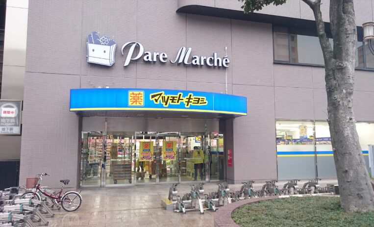 ドラックストア　マツモトキヨシパレマルシェ池下店（ドラッグストア）まで1055m