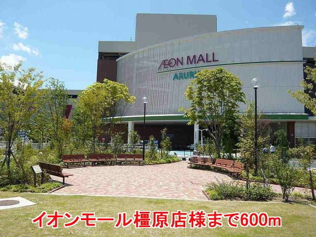 ショッピングセンター　イオンモール橿原店様（ショッピングセンター）まで600m