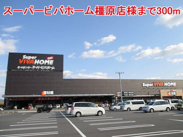 ホームセンター　スーパービバホーム橿原店様（ホームセンター）まで300m