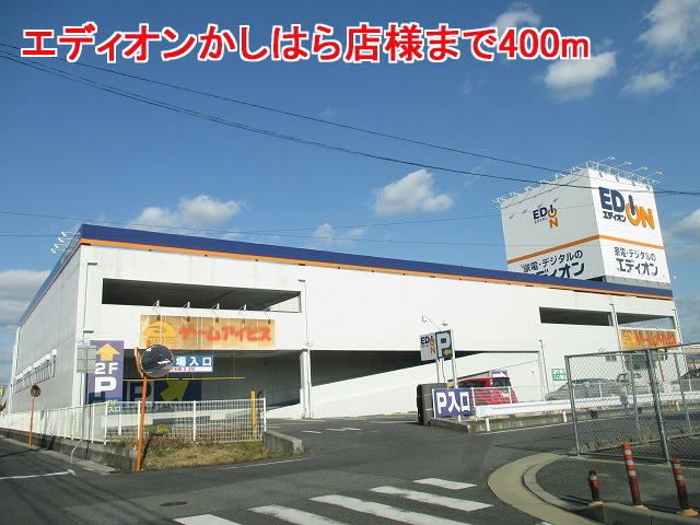 その他　エディオンかしはら店様（その他）まで400m