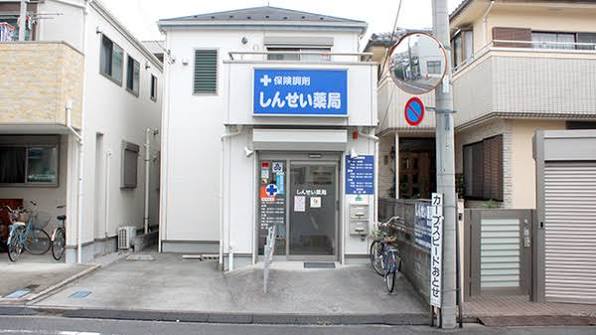 ドラックストア　しんせい薬局（ドラッグストア）まで368m