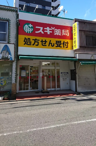 ドラックストア　スギ薬局 車道店（ドラッグストア）まで550m