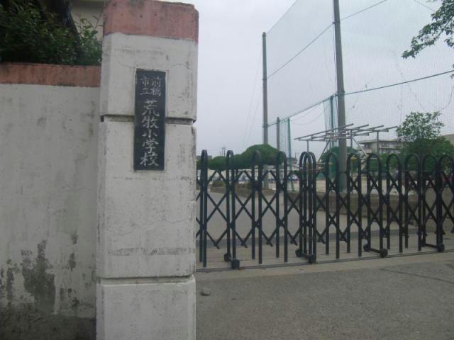 小学校　前橋市立荒牧小学校（小学校）まで1005m