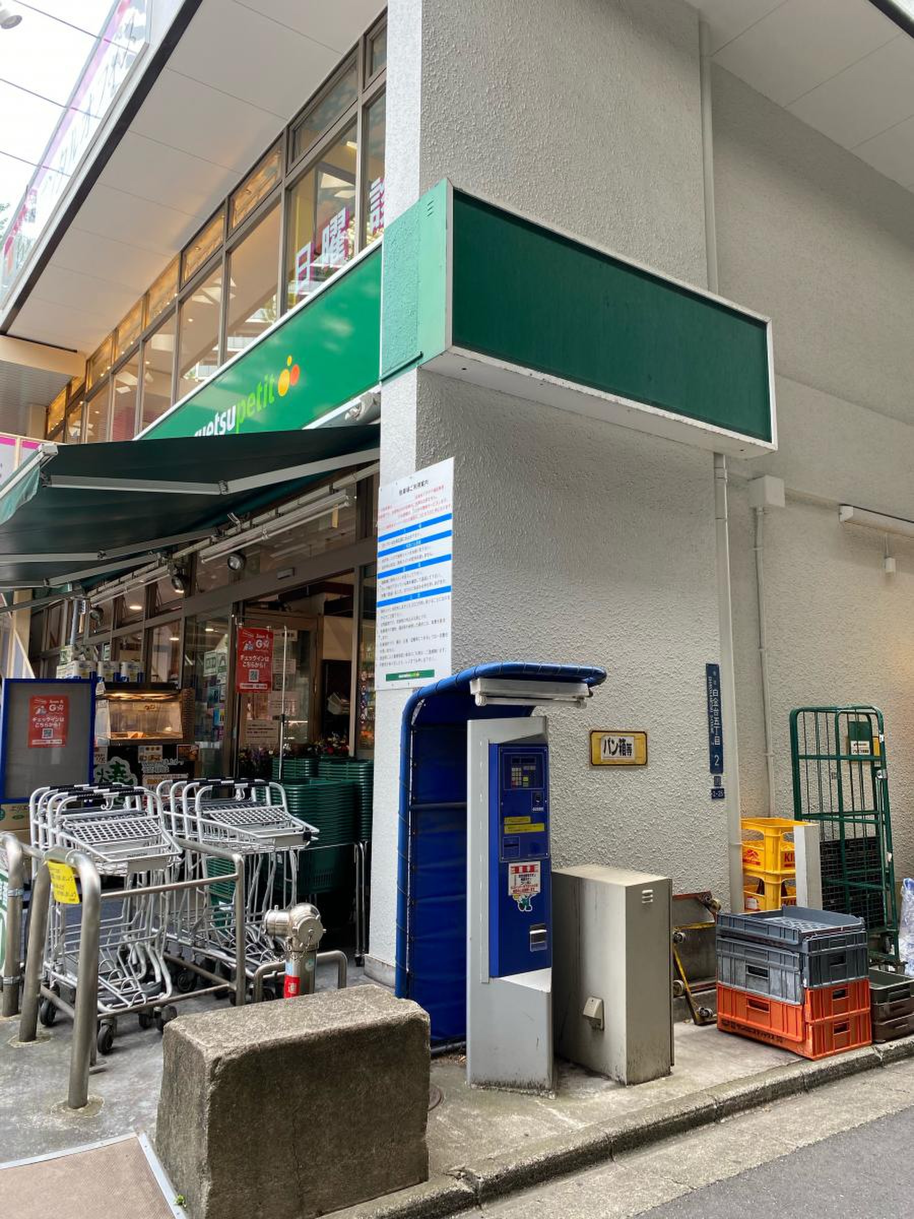スーパー　マルエツプチ新橋五丁目店（スーパー）まで234m