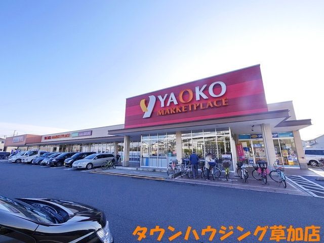 スーパー　ヤオコー草加原町店（スーパー）まで683m