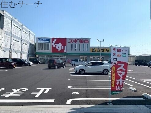ドラックストア　スギ薬局四日市中央店（ドラッグストア）まで936m