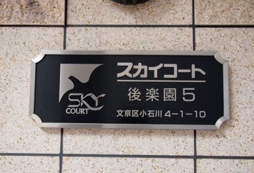 その他　スカイコート後楽園第五