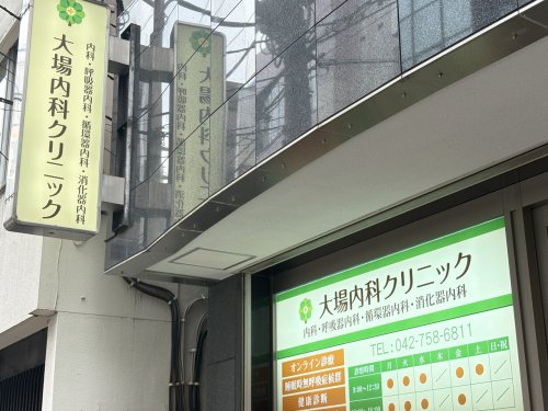 病院　大場内科クリニック（病院）まで259m