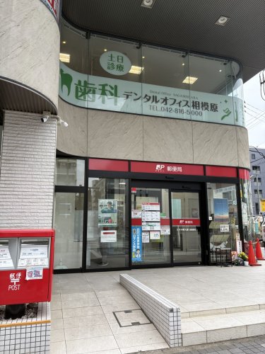 郵便局　さがみ夢大通り郵便局（郵便局）まで217m