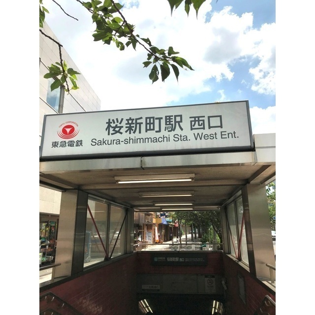 その他　桜新町駅（その他）まで864m
