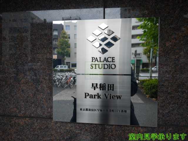 その他　パレステュディオ早稲田ParkView
