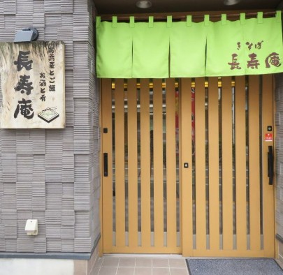 飲食店　長寿庵（飲食店）まで637m