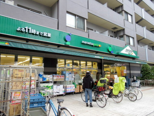 その他　マルエツプチ千石店（その他）まで214m