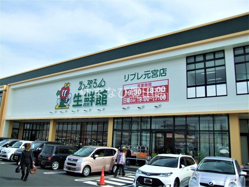 スーパー　えぷろん生鮮館リブレ元宮店（スーパー）まで404m