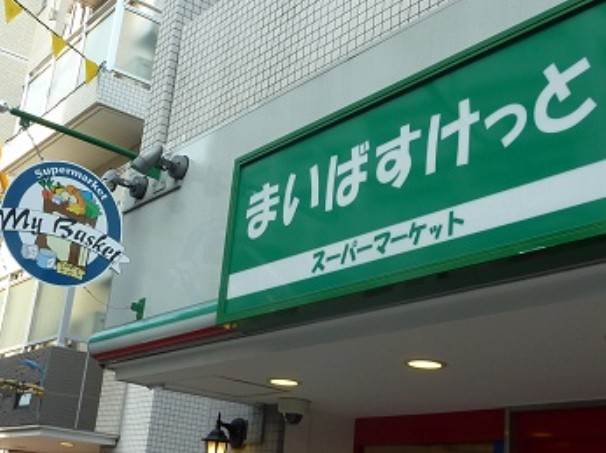 スーパー　まいばすけっと 高円寺南3丁目店（スーパー）まで354m