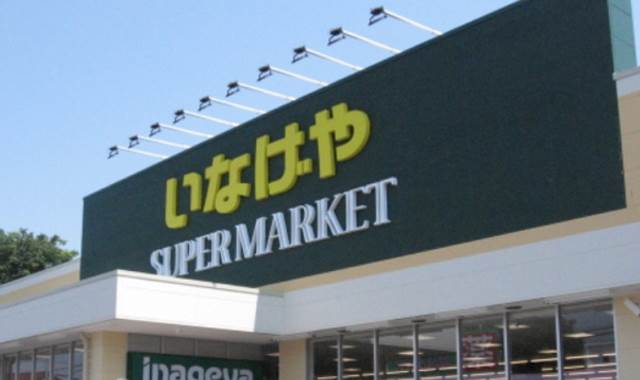スーパー　いなげやina21 杉並新高円寺店（スーパー）まで510m