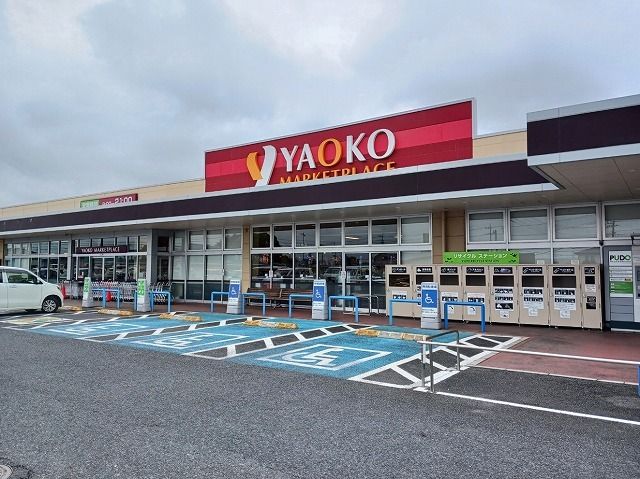 スーパー　ヤオコー児玉バイパス店（スーパー）まで650m