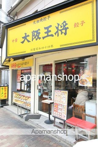 飲食店　大阪王将（飲食店）まで280m