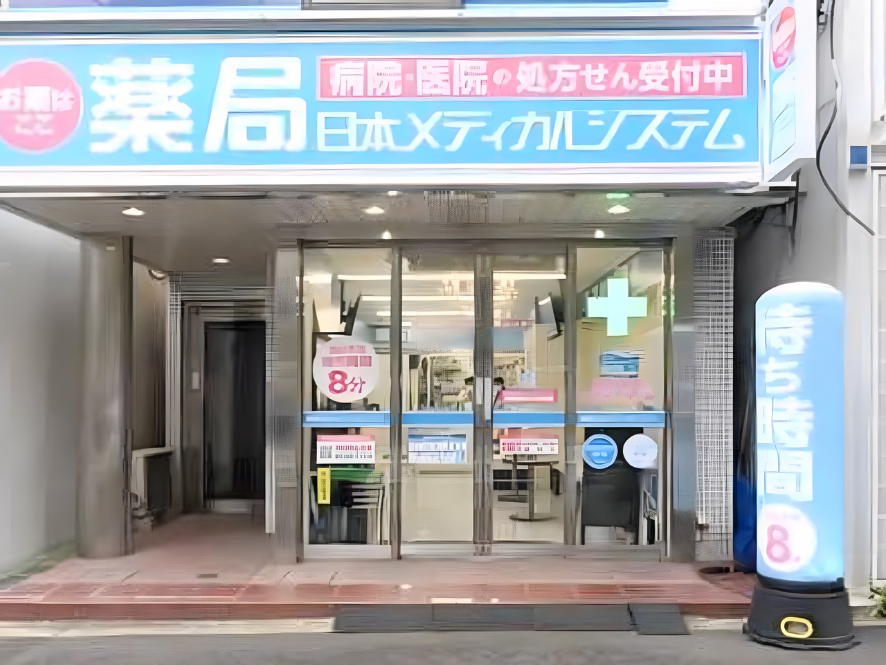 ドラックストア　薬局日本メディカルシステム 新中野店（ドラッグストア）まで100m