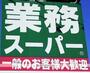 スーパー　業務スーパー海老名店（スーパー）まで574m