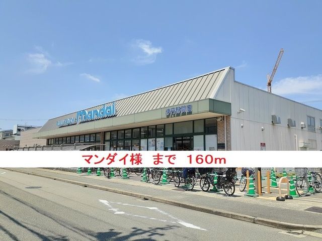 スーパー　マンダイ様（スーパー）まで160m
