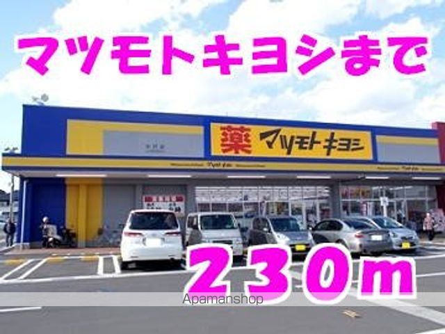 ドラックストア　マツモトキヨシ（ドラッグストア）まで230m