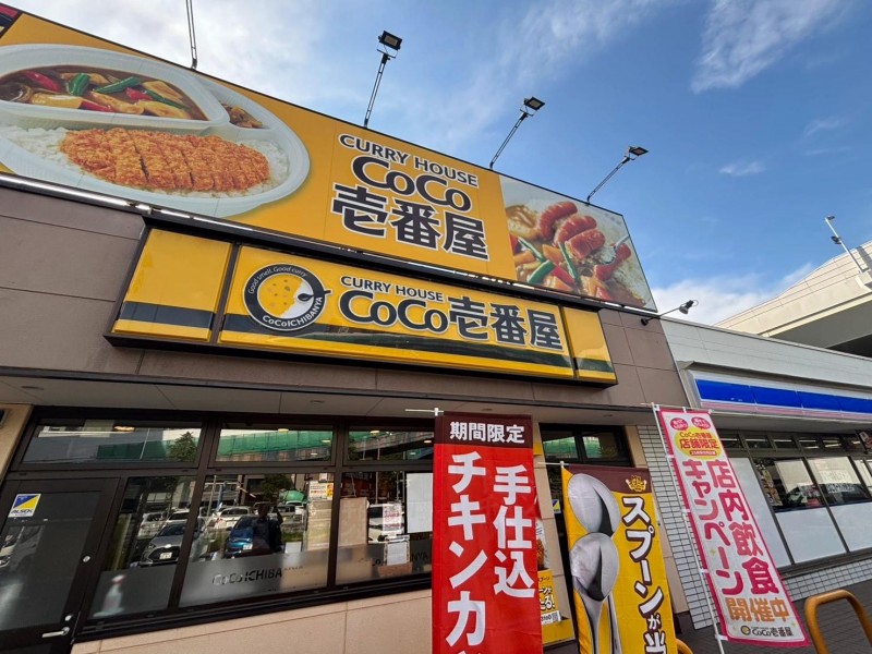 飲食店　カレーハウスCoCo壱番屋　中区丸の内壱丁目（飲食店）まで147m