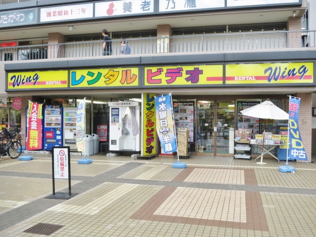 ショッピングセンター　レンタルビデオ　ウイング西大井（ショッピングセンター）まで180m