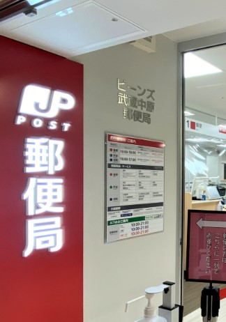 郵便局　ビーンズ武蔵中原郵便局（郵便局）まで418m