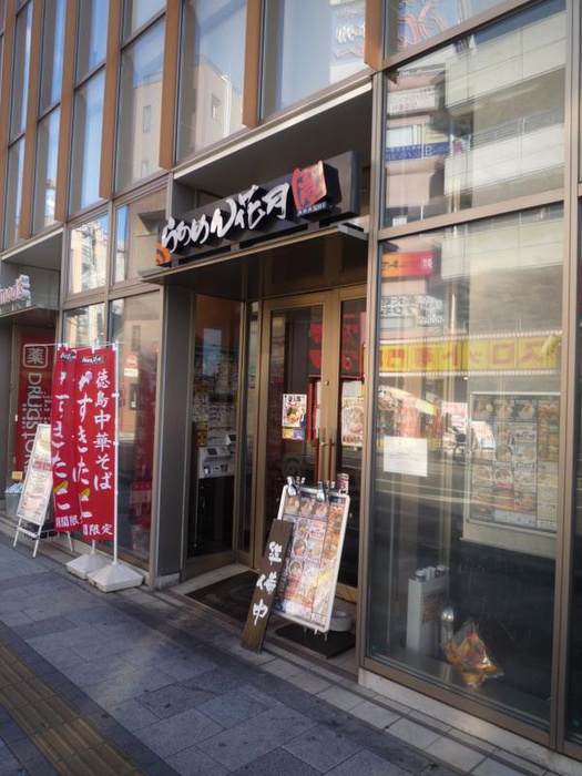 飲食店　らあめん花月嵐　朝霞駅前店（飲食店）まで33m