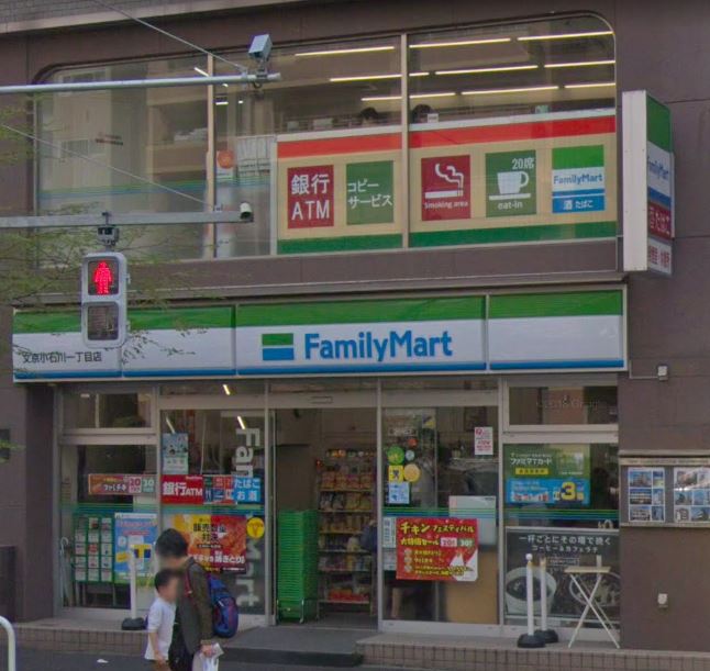 コンビニ　ファミリーマート 文京小石川一丁目店（コンビニ）まで48m