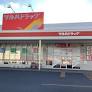 ドラックストア　ツルハドラッグ安原店（ドラッグストア）まで254m