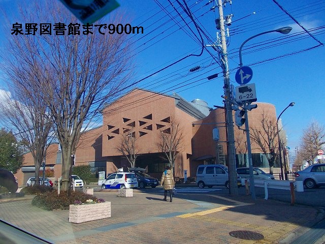 図書館　泉野図書館（図書館）まで900m