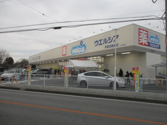 ドラックストア　ウエルシア宇都宮駒生店（ドラッグストア）まで351m