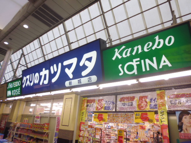 ドラックストア　クスリのカツマタ新城店（ドラッグストア）まで526m
