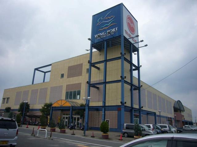 ショッピングセンター　ウィングポート（ショッピングセンター）まで268m