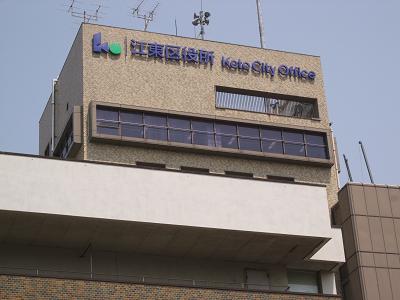 役所　江東区役所（役所）まで572m