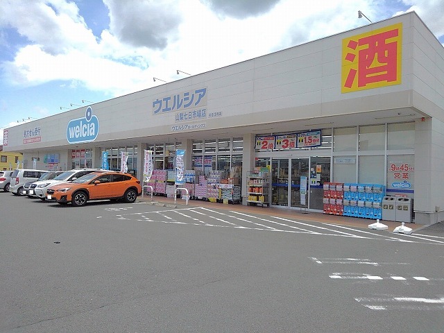 ドラックストア　ウエルシア山梨七日市場店（ドラッグストア）まで388m