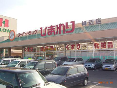 ドラックストア　ひまわり神辺店（ドラッグストア）まで2000m
